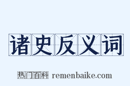 诸史反义词是什么意思的图片